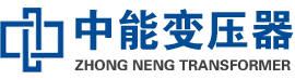 灵宝油浸式变压器,灵宝变压器生产厂家_灵宝中能变压器厂家欢迎您